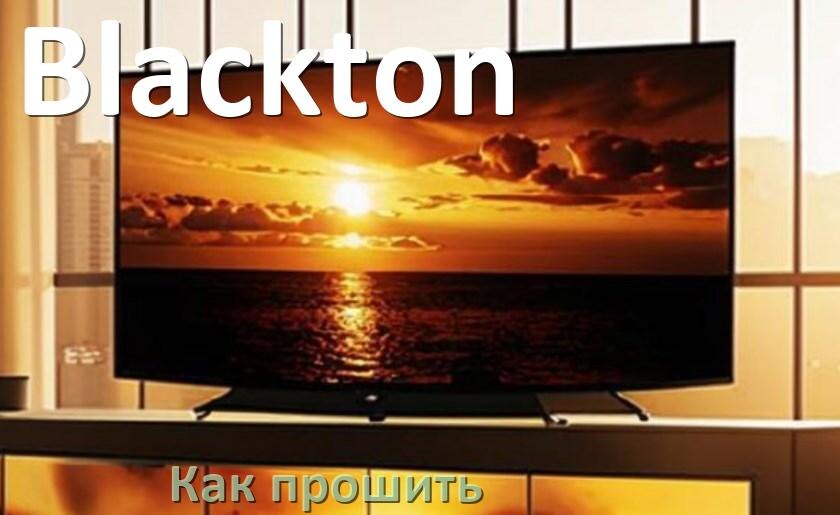 
Как обновить прошивку телевизора Blackton с помощью USB флешки и через компьютер