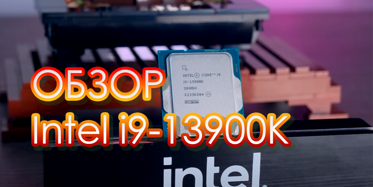Core i9-13900K