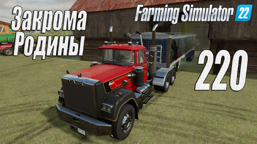 Farming Simulator 22 [карта Элмкрик], #220 Закрома Родины