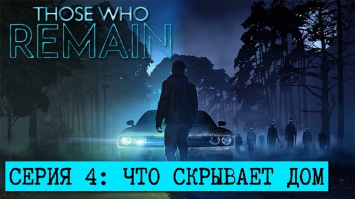 ПРОХОЖДЕНИЕ Those Who Remain Часть 4