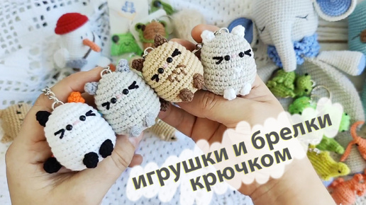 Вязовлог № 21 . Вязаные игрушки крючком