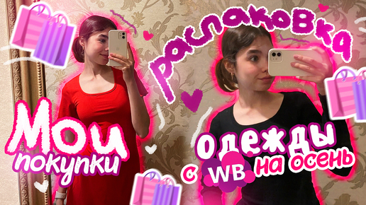 РАСПАКОВКА ОДЕЖДЫ c WB на ОСЕНЬ 🍁 | мои покупки 🛍️