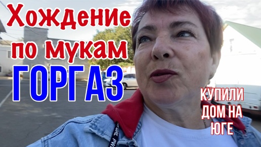 367ч🏡7-8.10.24-Весь день в горгазе,но результат есть/Ждем понижение температуры/Дома погром)