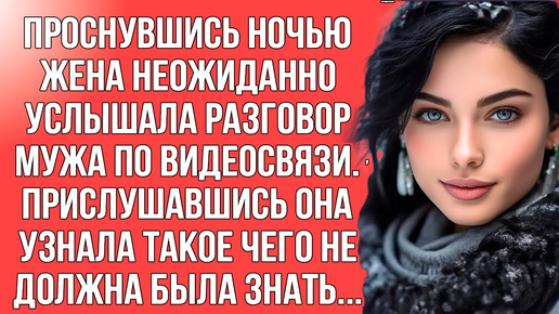 Услышала случайно очень любопытный разговор супруга, от которого узнала много интересного