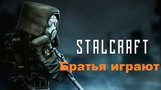 Сталкрафт квесты прохождение часть1.Братья играют в STALCRAFT.Летсплей по сталкрафту.