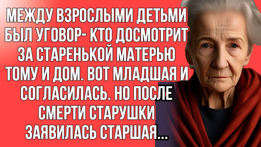 Решили сами так, кто будет ухаживать, тот и получает в наследство дом. Но потом начались...