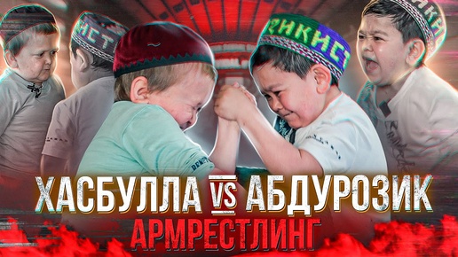 Хасбик vs Абдурозик по Арместлингу. 20 млн Хасбулле!