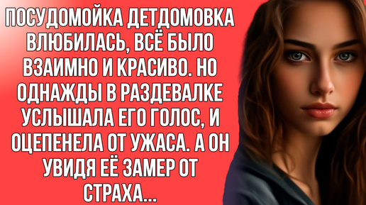 Она была из детского дома и полюбила...но счастье длилось не долго она узнала правду