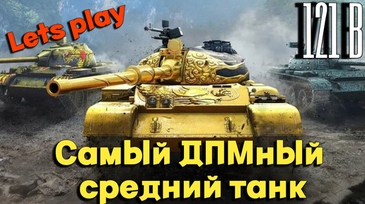 Tanks BLITZ (WOT Blitz) 121B - ДМП 4000 решает.