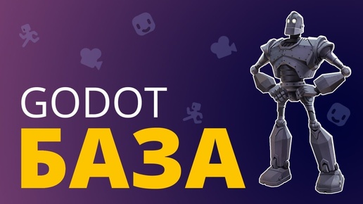 Твоя первая игра на Godot