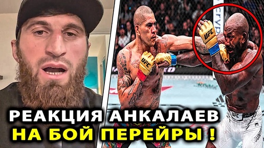 РЕАКЦИЯ Анкалаева на БОЙ Перейра - Раунтри UFC 307 / Магомед Анкалаев / Алекс - Халил смотреть после боя / Конор Макгрегор