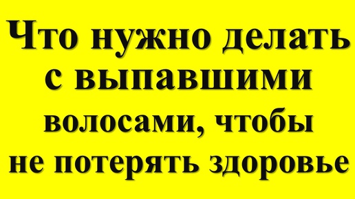 Что делать с выпавшими волосами по народным приметам