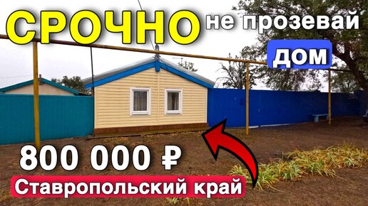 Нашли для вас отличный недорогой домик на Юге в Ставропольском крае !!! Не прозевай его!!!