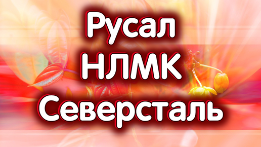 9 октября - Северсталь, РУСАЛ, НЛМК. Курсы по опционам. Индекс Московской биржи