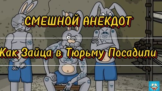 Смешной Анекдот про то как Зайца 🐰 В Тюрьму Закрыли🤣 Мультианекдот