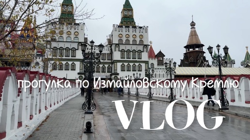 VLOG: день уходовых процедур, прогулка по Измайловскому Кремлю. 8 октября 2024