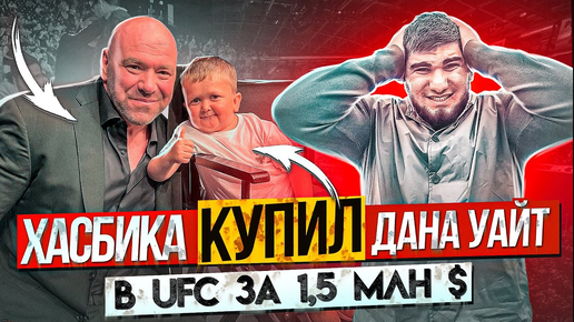 Хасбика купил Дана Уайт. Бой в UFC. Контракт на 105 миллионов!