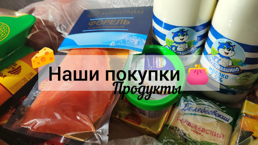 Наши покупки #3 👛 Продуктовая закупка. Вышли в минус... До распределения ещё долго