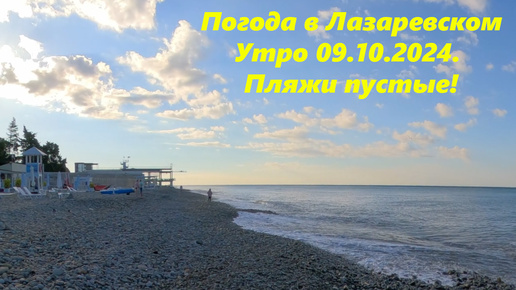 Погода и пустые пляжи! Лазаревское 09.10.2024.