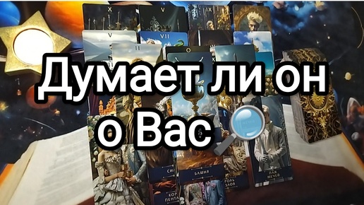 🌟🌼🌓ДУМАЕТ ЛИ ЭТОТ ЧЕЛОВЕК О ВАС И ЧТО КОНКРЕТНО❓🎁 Гадание на Таро