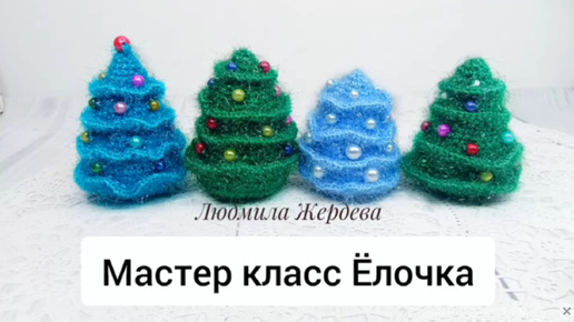 Вяжем ёлочку крючком к новому году!