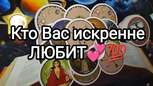 🌟🌼🌹КТО ВАС ИСКРЕННЕ ЛЮБИТ🎁❓ КТО ДУМАЕТ О ВАС ПОСТОЯННО💫❓Гадание на Таро