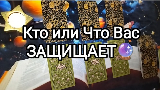 ⚡☎🚀КТО ИЛИ ЧТО ВАС 💯ЗАЩИЩАЕТ И ЕСТЬ ЛИ ЗАЩИТА✅💌 Гадание на Таро