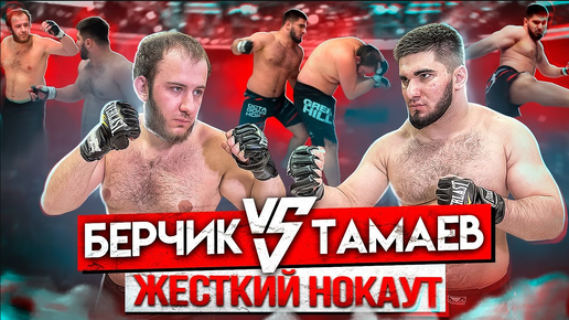 Берчик vs Тамаев. Отправил в Нокаут! Полный Бой