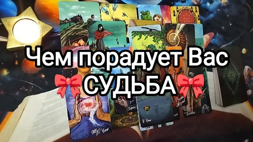 💝💌🌟🍀ЧЕМ ПОРАДУЕТ ВАС СУДЬБА В БЛИЖАЙШИЕ 10 ДНЕЙ🎁❓ Гадание на Таро