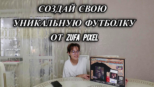 699ч Обзор футболки с принтом для раскрашивания от ZUFA PIXEL