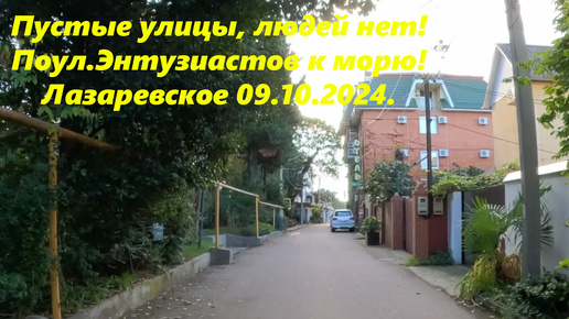 Лазаревское вымерает! 09.10.2024. По улице Энтузиастов к морю! На пляж Салют!