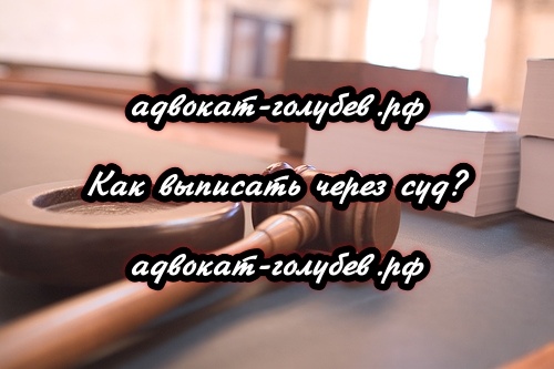 Выписать через суд
