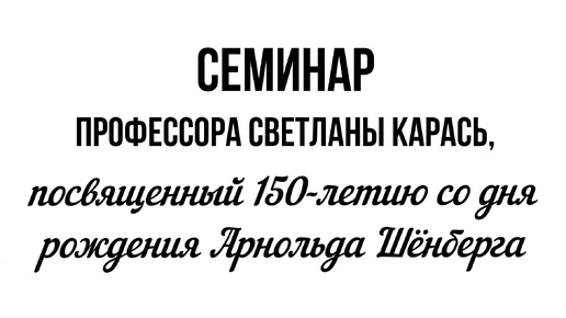 Семинар профессора Светланы Карась, посвященный 150-летию со дня рождения Арнольда Шёнберга