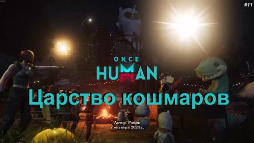 Царство кошмаров в Once Human