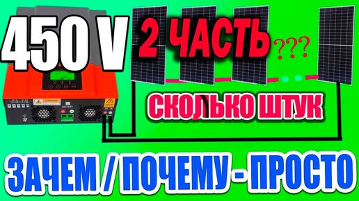 Сколько солнечных панелей Нужно для инвертора Зачем и Почему просто о сложном