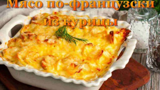 Мясо по-французски из курицы