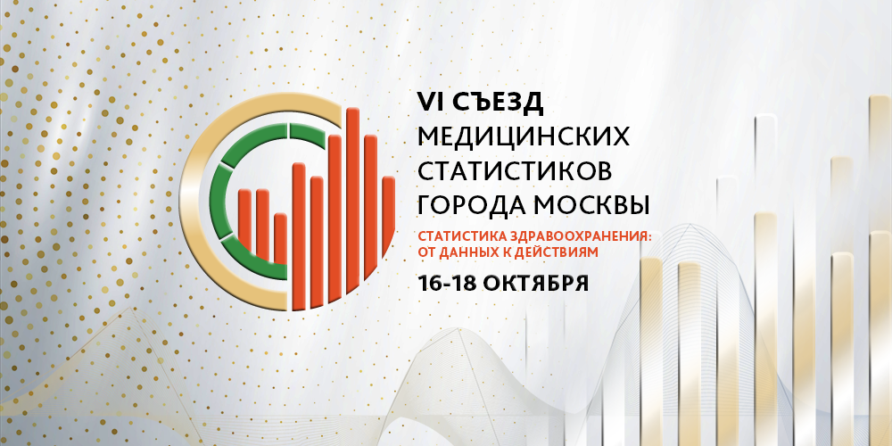 Съезд медицинских статистиков города Москвы пройдёт 15-18 октября 