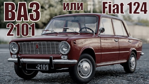 Чем советский ВАЗ 2101 отличался от Fiat 124 Автопром СССР