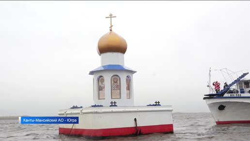 Плавучую часовню отправят на зимовку в Ханты-Мансийск