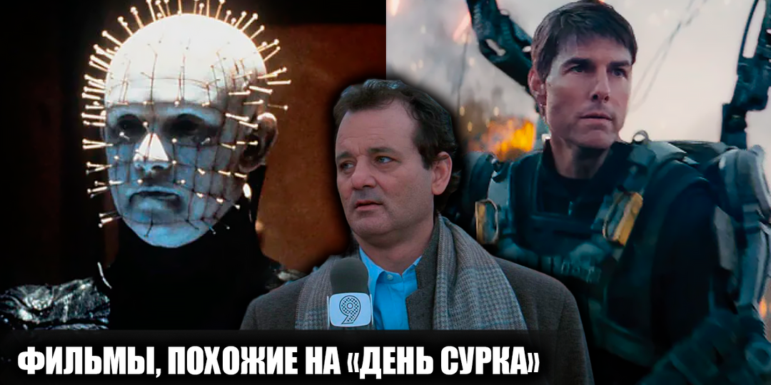 12 фильмов и сериалов о временной петле в стиле ленты "День сурка"