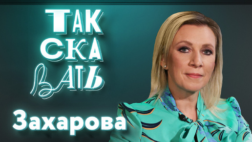 ТАК СКАЗАТЬ: Захарова – о песне для SHAMAN, Воване и Лексусе, гендерном балансе, антикультуре и Максе Фадееве