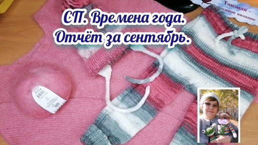 СП. Времена года. Отчёт. Сентябрь. У меня две готовые работы. Паутинка для снохи Лизы и штанишки с шапкой для внучки Эвелиночки спицами.