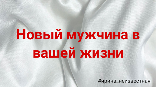 Новый мужчина в вашей жизни. Какой он? 💌🔥💯 #иринанеизвестная #силавселенной #таро