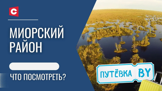 Чудодейственная криница, которая помогает забеременеть и настоящая белорусская тундра: отправляемся в Миорский район