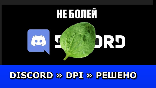 Заблокировали Discord | Обход через GoodbyeDPI