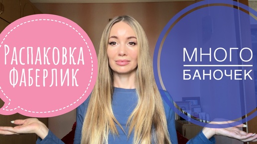 РАСПАКОВКА FABERLIC 🛍️ ОДЕЖДА, Mastop, Куркумин, NewtonIQ, Molecular Force, Signum 8