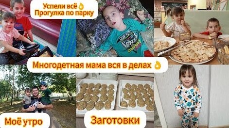 Моё утро☺️/ Заготовки😋/ Прогулка по парку 😊/ Многодетная мама вся в делах 😉