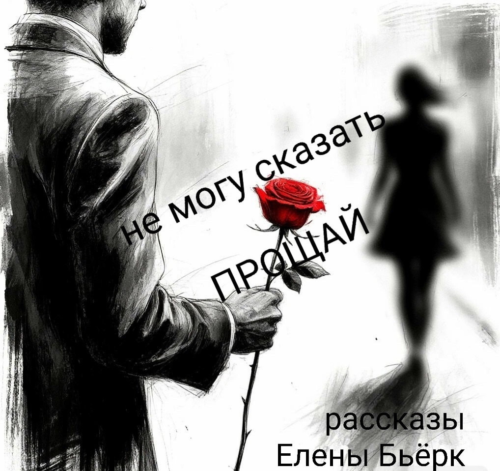 Автор иллюстрации Елена Бьёрк