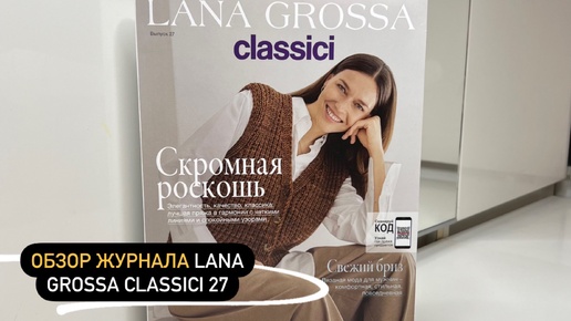 НЕ ПРОПУСТИТЕ! Обзор журнала по вязанию Lana Grossa Classici 27