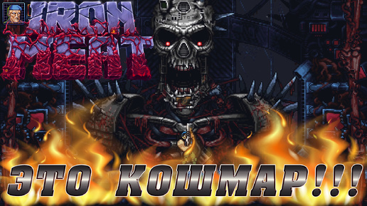 IRON MEAT ▶ ВСТРЕЧА С БАТЕЙ ТЕРМИНАТОРА ▶ ФИНАЛ ▶ПРОХОЖДЕНИЕ #2